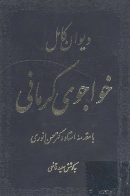 دیوان کامل خواجوی کرمانی